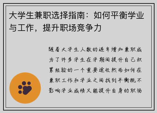 大学生兼职选择指南：如何平衡学业与工作，提升职场竞争力