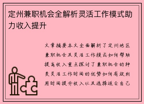 定州兼职机会全解析灵活工作模式助力收入提升
