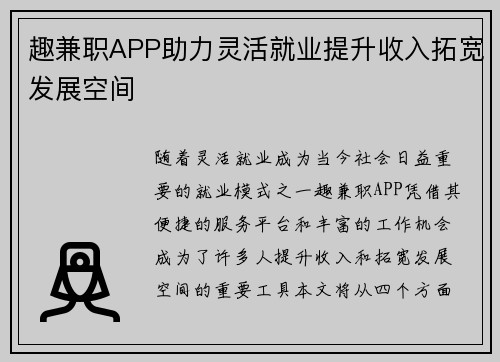 趣兼职APP助力灵活就业提升收入拓宽发展空间