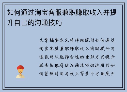 如何通过淘宝客服兼职赚取收入并提升自己的沟通技巧