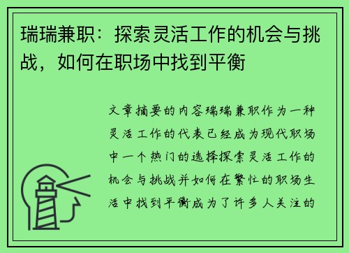 瑞瑞兼职：探索灵活工作的机会与挑战，如何在职场中找到平衡