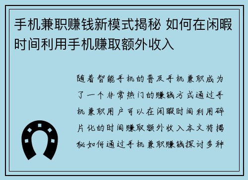 手机兼职赚钱新模式揭秘 如何在闲暇时间利用手机赚取额外收入