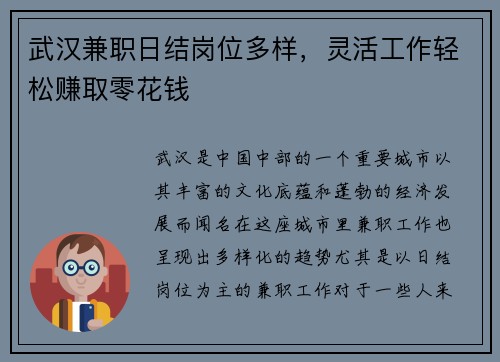 武汉兼职日结岗位多样，灵活工作轻松赚取零花钱