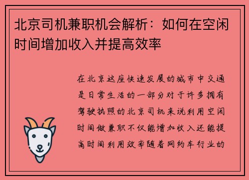 北京司机兼职机会解析：如何在空闲时间增加收入并提高效率