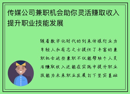 传媒公司兼职机会助你灵活赚取收入提升职业技能发展