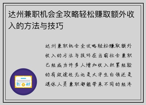 达州兼职机会全攻略轻松赚取额外收入的方法与技巧