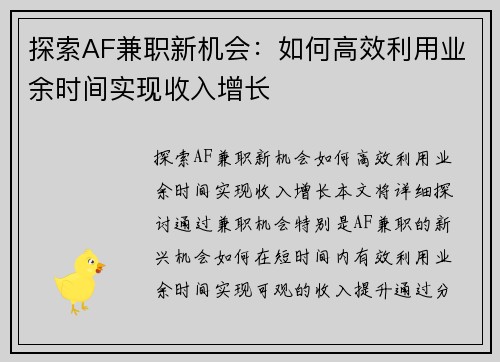 探索AF兼职新机会：如何高效利用业余时间实现收入增长