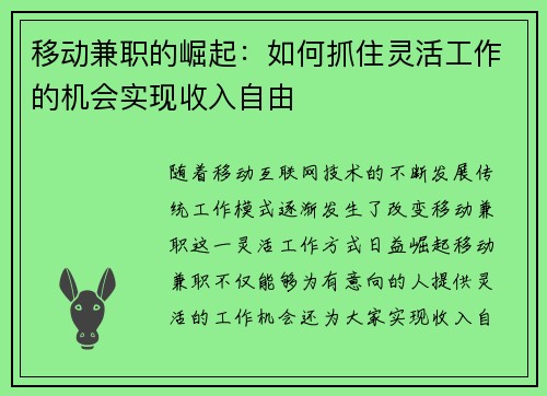移动兼职的崛起：如何抓住灵活工作的机会实现收入自由