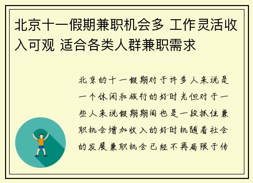 北京十一假期兼职机会多 工作灵活收入可观 适合各类人群兼职需求