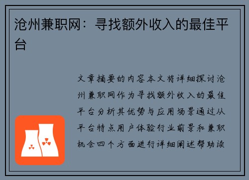 沧州兼职网：寻找额外收入的最佳平台