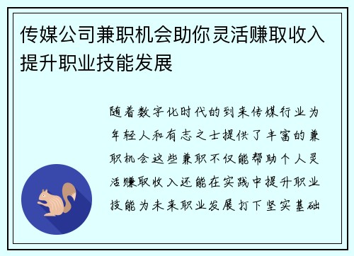 传媒公司兼职机会助你灵活赚取收入提升职业技能发展