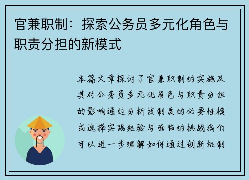 官兼职制：探索公务员多元化角色与职责分担的新模式
