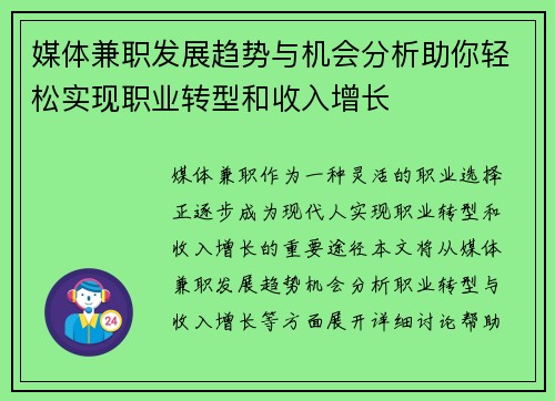 媒体兼职发展趋势与机会分析助你轻松实现职业转型和收入增长