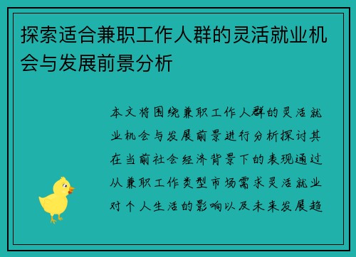探索适合兼职工作人群的灵活就业机会与发展前景分析