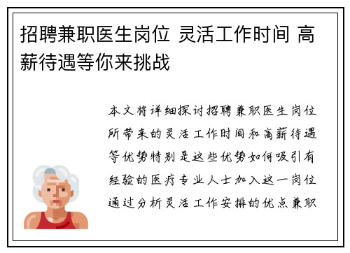 招聘兼职医生岗位 灵活工作时间 高薪待遇等你来挑战