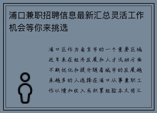 浦口兼职招聘信息最新汇总灵活工作机会等你来挑选