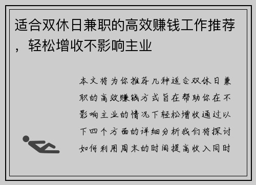适合双休日兼职的高效赚钱工作推荐，轻松增收不影响主业
