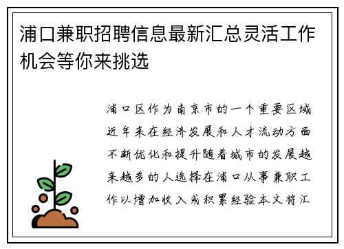浦口兼职招聘信息最新汇总灵活工作机会等你来挑选