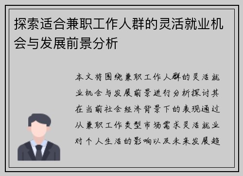 探索适合兼职工作人群的灵活就业机会与发展前景分析