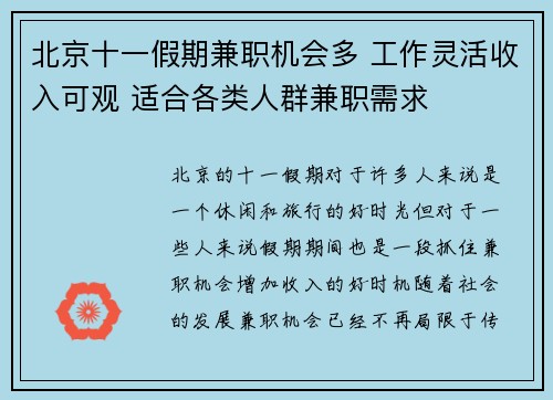 北京十一假期兼职机会多 工作灵活收入可观 适合各类人群兼职需求