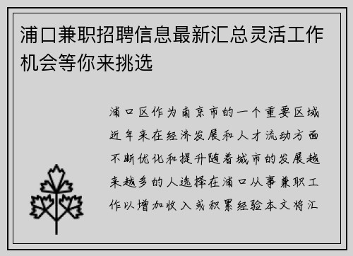 浦口兼职招聘信息最新汇总灵活工作机会等你来挑选