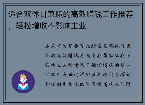 适合双休日兼职的高效赚钱工作推荐，轻松增收不影响主业