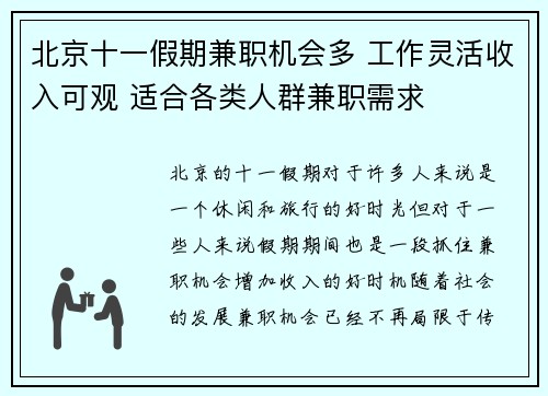 北京十一假期兼职机会多 工作灵活收入可观 适合各类人群兼职需求