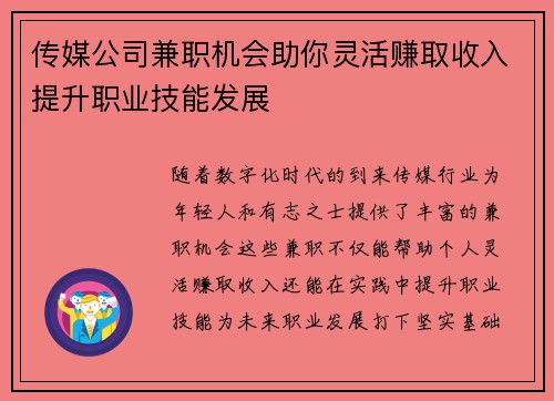 传媒公司兼职机会助你灵活赚取收入提升职业技能发展