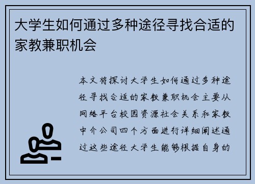 大学生如何通过多种途径寻找合适的家教兼职机会