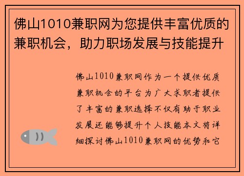 佛山1010兼职网为您提供丰富优质的兼职机会，助力职场发展与技能提升