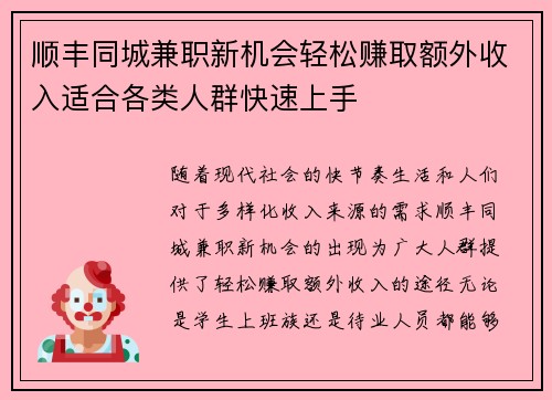 顺丰同城兼职新机会轻松赚取额外收入适合各类人群快速上手
