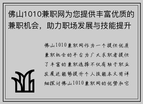 佛山1010兼职网为您提供丰富优质的兼职机会，助力职场发展与技能提升