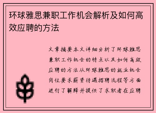环球雅思兼职工作机会解析及如何高效应聘的方法