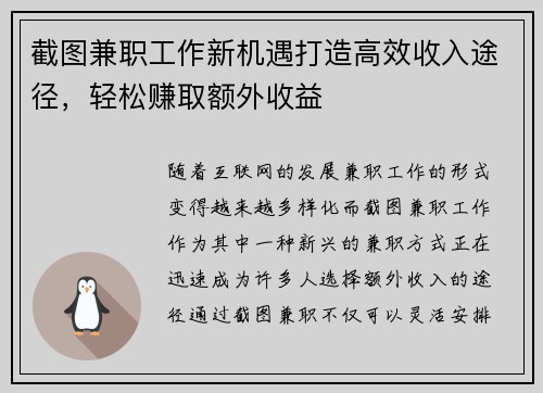 截图兼职工作新机遇打造高效收入途径，轻松赚取额外收益