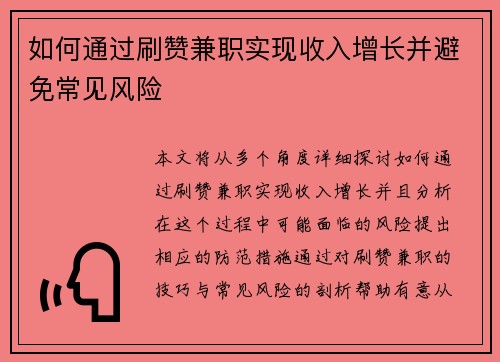 如何通过刷赞兼职实现收入增长并避免常见风险
