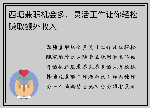 西塘兼职机会多，灵活工作让你轻松赚取额外收入