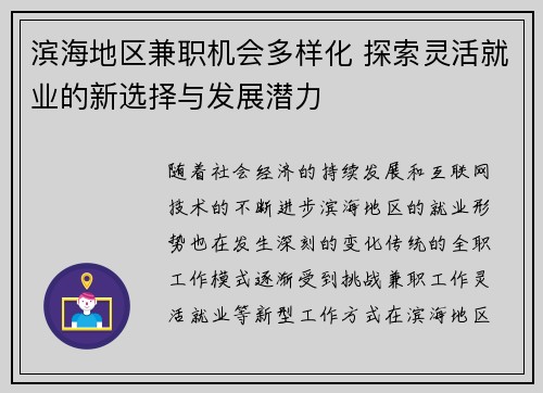 滨海地区兼职机会多样化 探索灵活就业的新选择与发展潜力