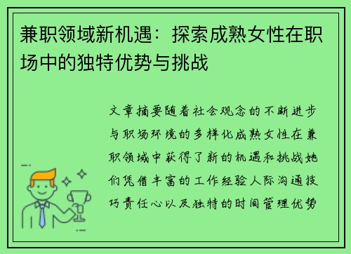 兼职领域新机遇：探索成熟女性在职场中的独特优势与挑战