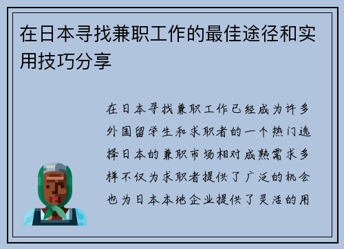 在日本寻找兼职工作的最佳途径和实用技巧分享