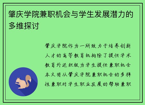 肇庆学院兼职机会与学生发展潜力的多维探讨