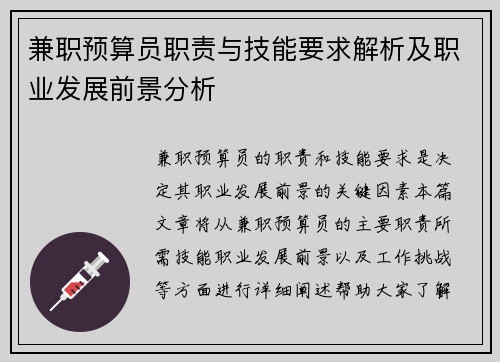 兼职预算员职责与技能要求解析及职业发展前景分析