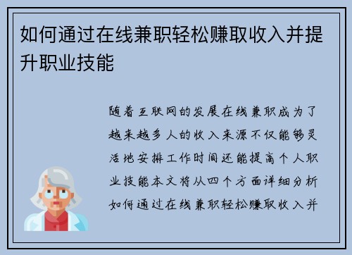 如何通过在线兼职轻松赚取收入并提升职业技能
