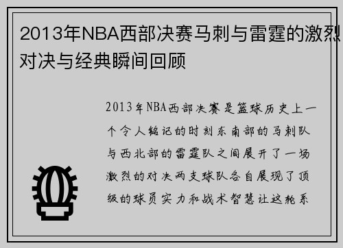 2013年NBA西部决赛马刺与雷霆的激烈对决与经典瞬间回顾