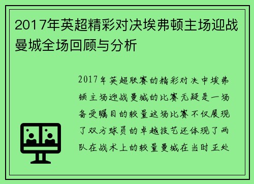 2017年英超精彩对决埃弗顿主场迎战曼城全场回顾与分析