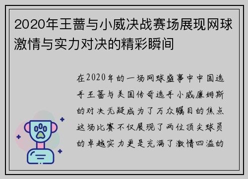 2020年王蔷与小威决战赛场展现网球激情与实力对决的精彩瞬间