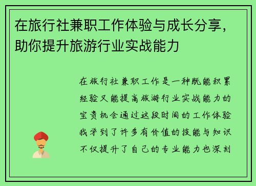 在旅行社兼职工作体验与成长分享，助你提升旅游行业实战能力