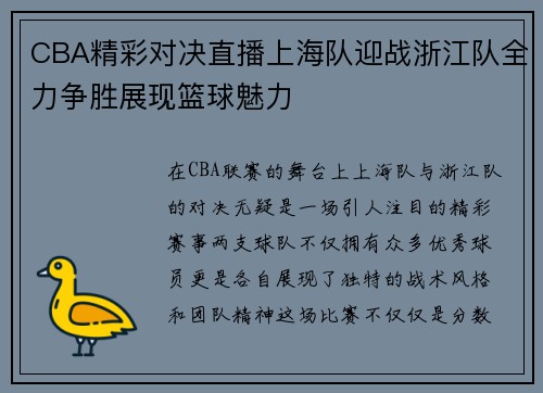 CBA精彩对决直播上海队迎战浙江队全力争胜展现篮球魅力