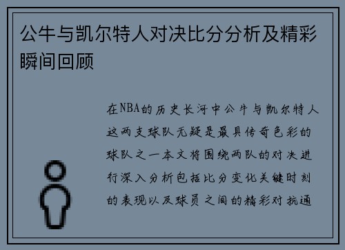 公牛与凯尔特人对决比分分析及精彩瞬间回顾