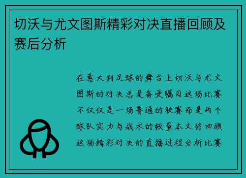 切沃与尤文图斯精彩对决直播回顾及赛后分析