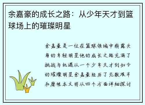 余嘉豪的成长之路：从少年天才到篮球场上的璀璨明星